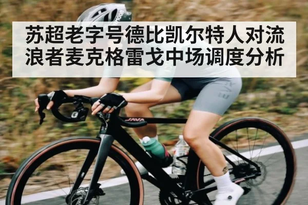 苏超老字号德比凯尔特人对流浪者麦克格雷戈中场调度分析